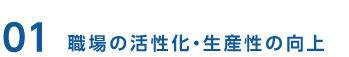 01 職場の活性化・生産性の向上