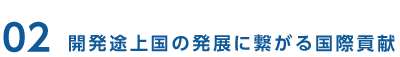 02 開発途上国の発展に繋がる国際貢献