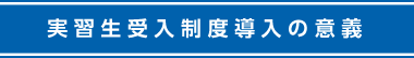実習生受入制度導入のメリット