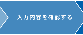 入力内容を確認する